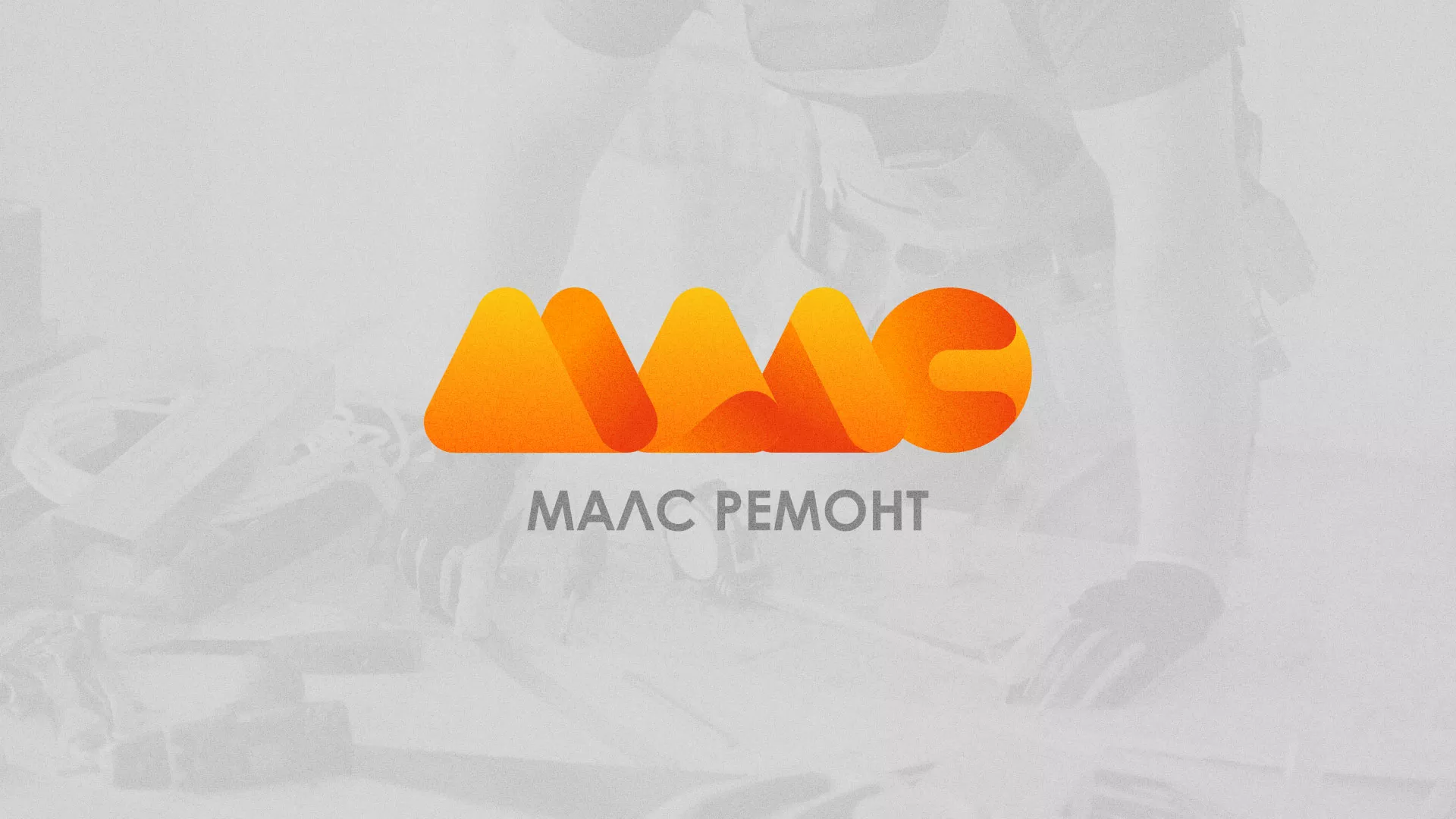 Создание логотипа для компании «МАЛС РЕМОНТ» в Старице